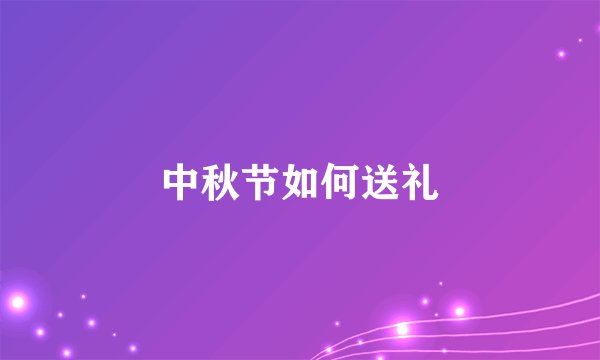 中秋节如何送礼