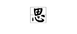 “思”字加偏旁是什么字？