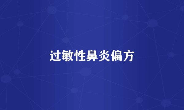 过敏性鼻炎偏方