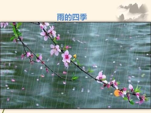 课文雨的四季中凄冷的意思是什么？
