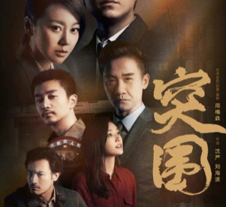 《突围》原型案件是什么?