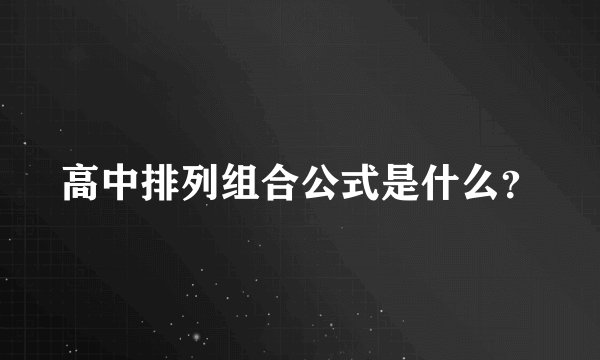 高中排列组合公式是什么？