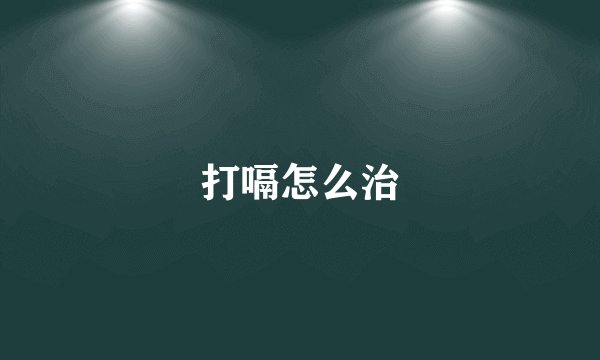 打嗝怎么治