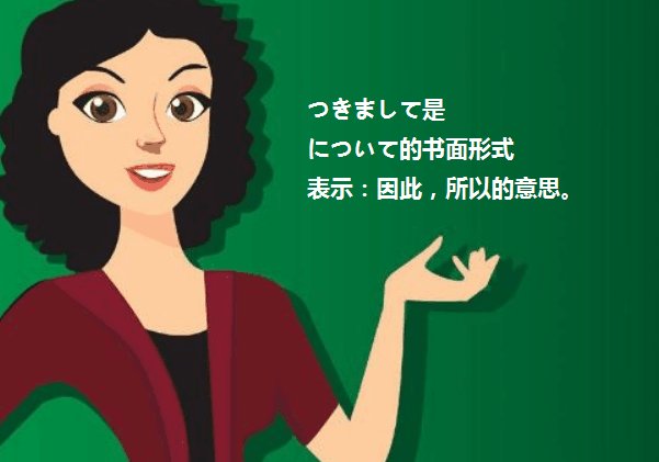 つきまして是什么意思?