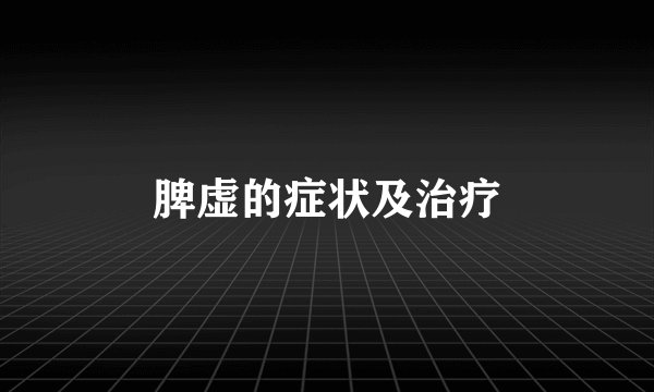 脾虚的症状及治疗