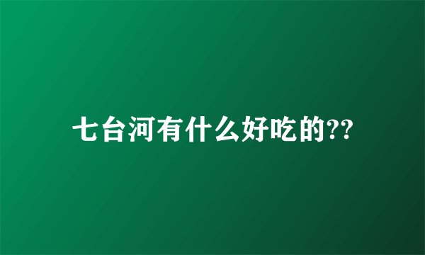 七台河有什么好吃的??
