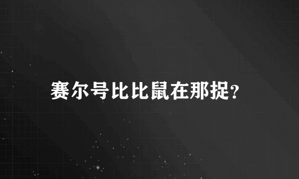 赛尔号比比鼠在那捉？