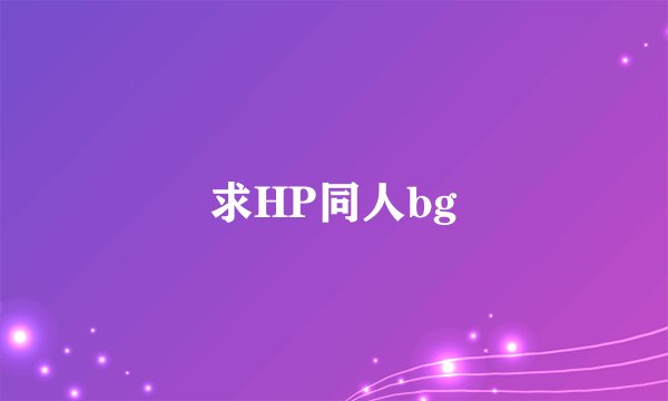 求HP同人bg