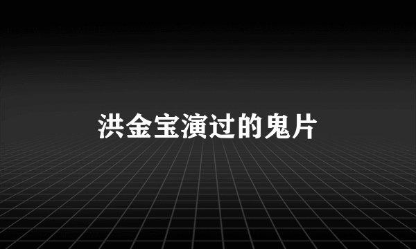 洪金宝演过的鬼片