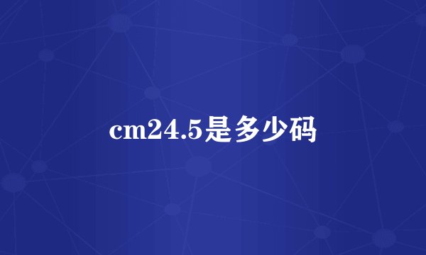 cm24.5是多少码