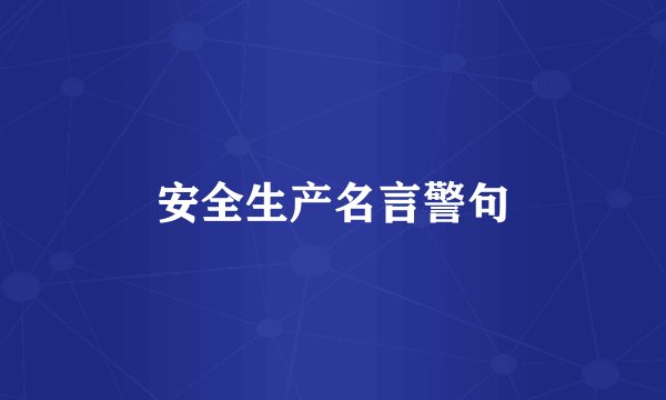 安全生产名言警句