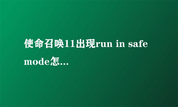 使命召唤11出现run in safe mode怎么办 怎么解决