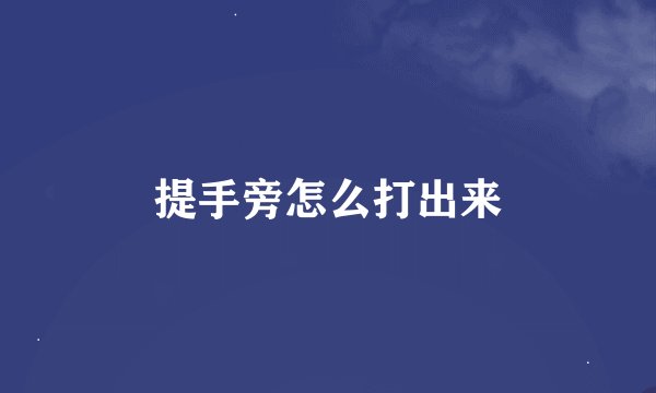 提手旁怎么打出来