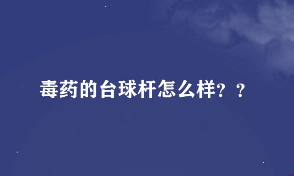 毒药的台球杆怎么样？？