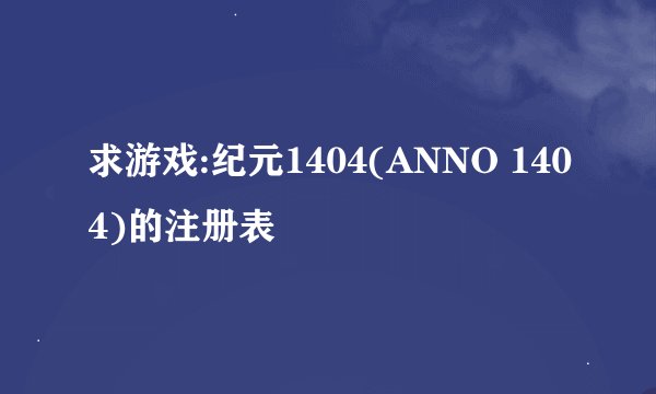 求游戏:纪元1404(ANNO 1404)的注册表