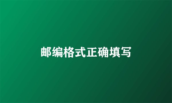 邮编格式正确填写