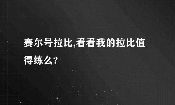 赛尔号拉比,看看我的拉比值得练么?