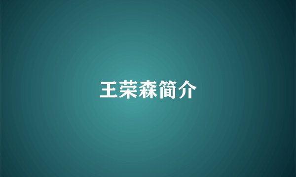 王荣森简介
