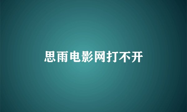 思雨电影网打不开