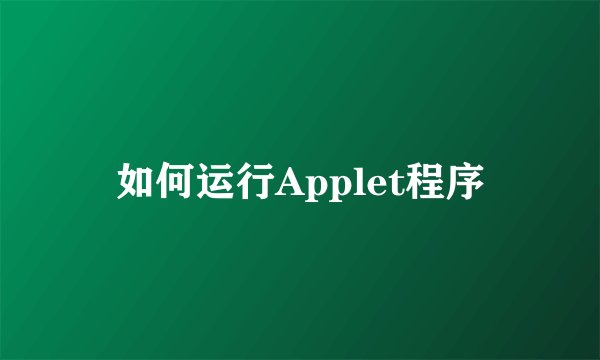 如何运行Applet程序