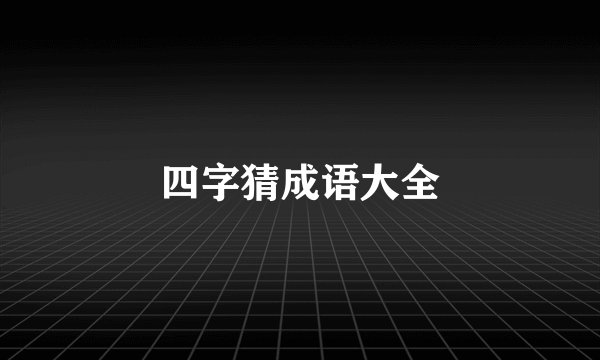 四字猜成语大全