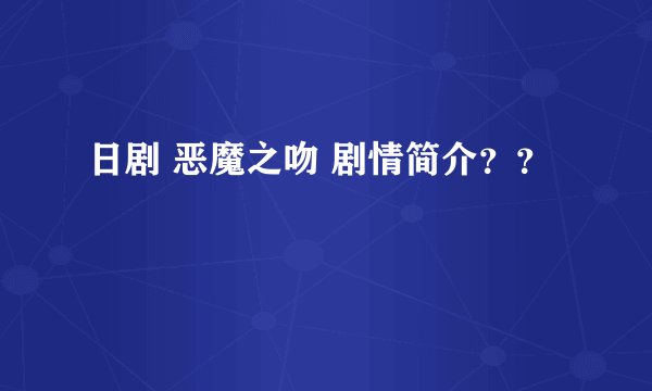 日剧 恶魔之吻 剧情简介？？