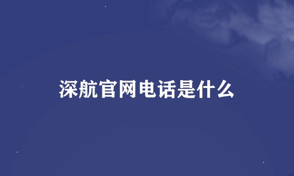 深航官网电话是什么