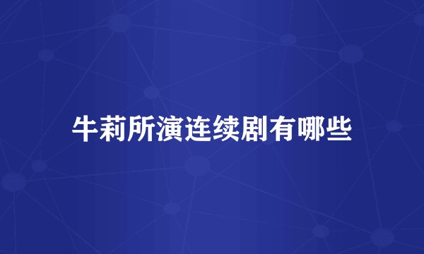 牛莉所演连续剧有哪些