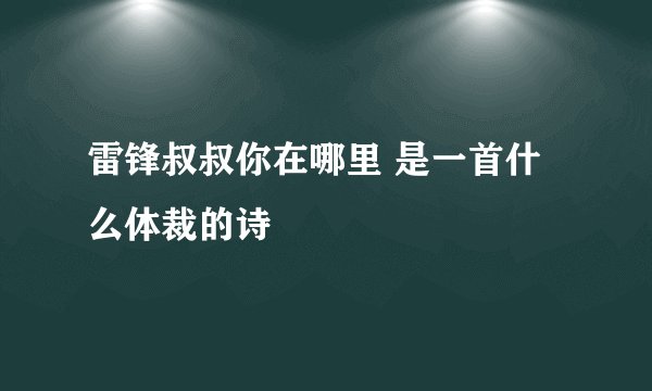 雷锋叔叔你在哪里 是一首什么体裁的诗