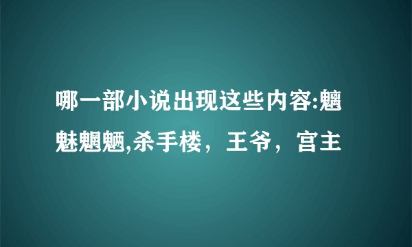 哪一部小说出现这些内容:魑魅魍魉,杀手楼，王爷，宫主