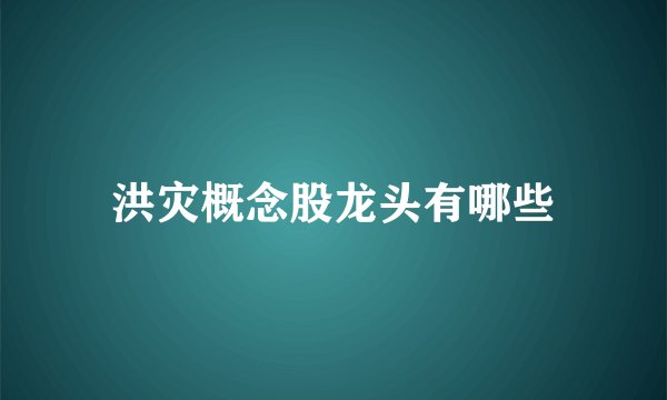 洪灾概念股龙头有哪些
