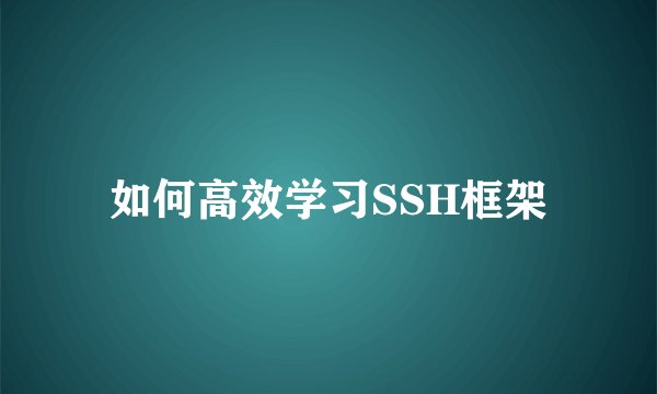 如何高效学习SSH框架