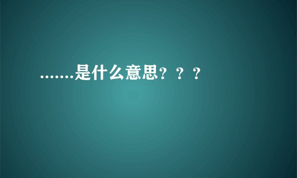 .......是什么意思？？？