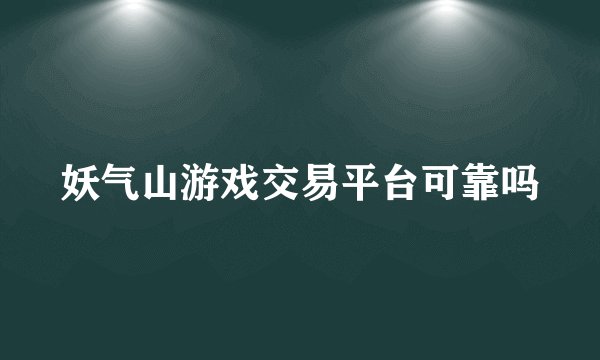 妖气山游戏交易平台可靠吗