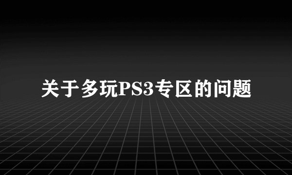 关于多玩PS3专区的问题