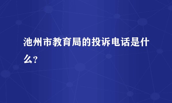 池州市教育局的投诉电话是什么？