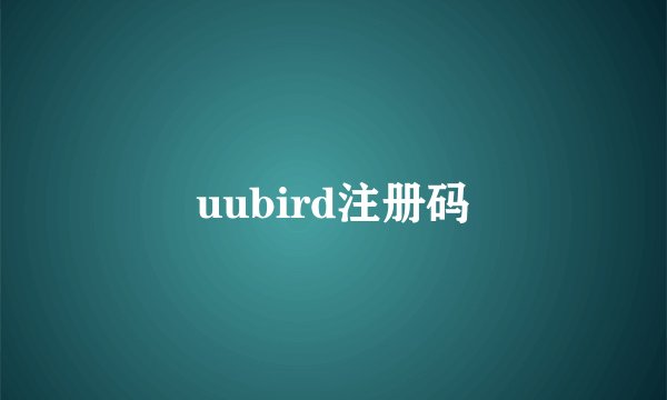 uubird注册码