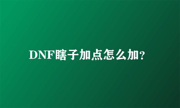 DNF瞎子加点怎么加?