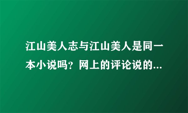 江山美人志与江山美人是同一本小说吗？网上的评论说的其实哪一本啊