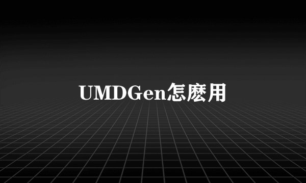 UMDGen怎麽用