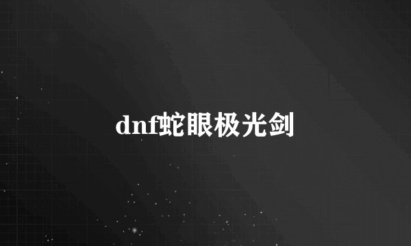 dnf蛇眼极光剑