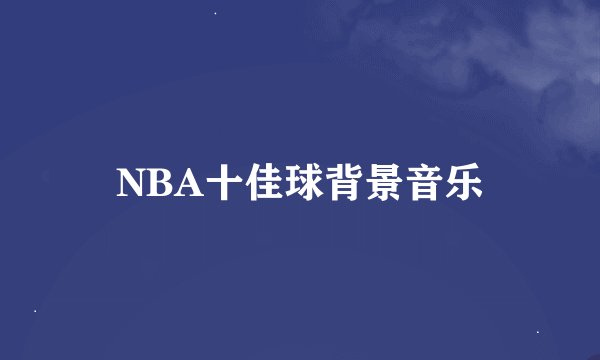 NBA十佳球背景音乐