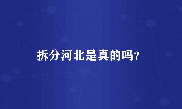 拆分河北是真的吗？