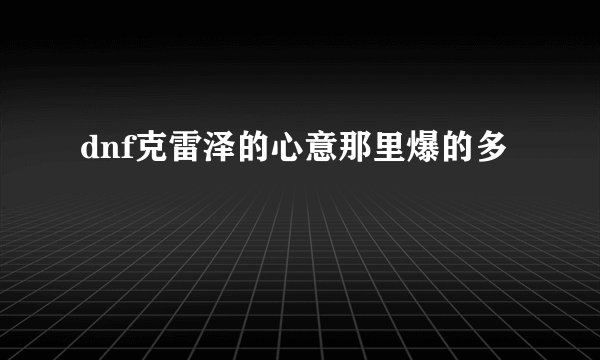 dnf克雷泽的心意那里爆的多