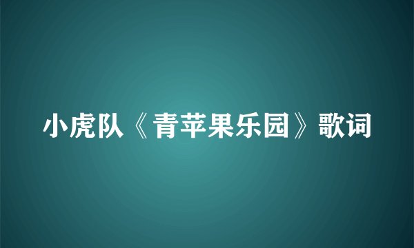 小虎队《青苹果乐园》歌词