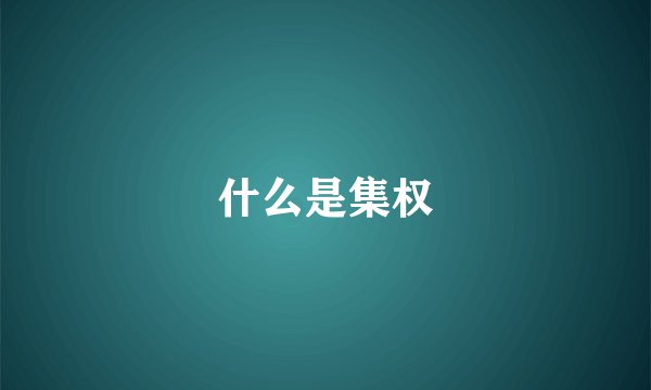什么是集权