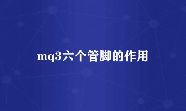 mq3六个管脚的作用