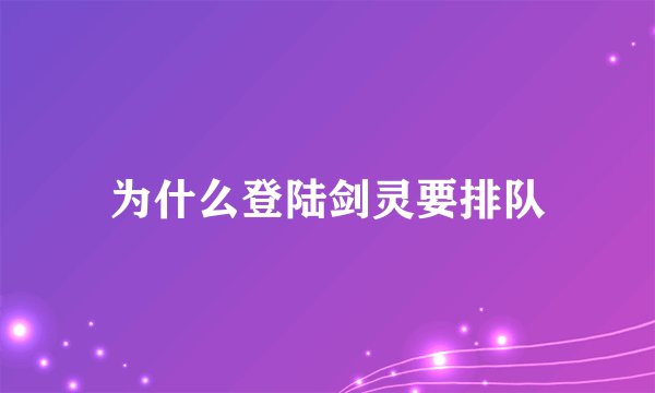 为什么登陆剑灵要排队