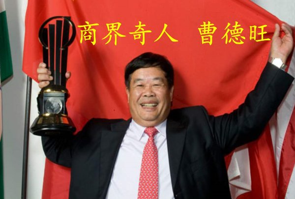 曹德旺的个人经历