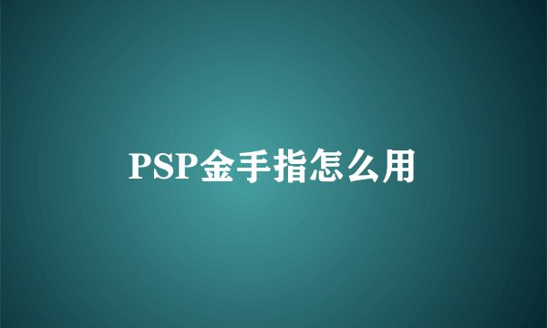 PSP金手指怎么用